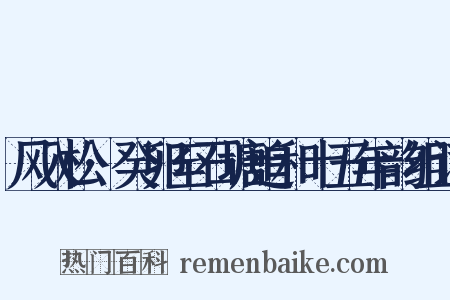 风入松·癸卯至石塘追和十五年韵组词是什么意思的图片